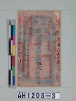 光緒二十一年（1895）七月二日發行台南官銀票（七三銀伍大員）藏品圖，第5張